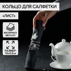 Кольцо для салфетки «Лист», 10×4,5 см, цвет серебряный - Фото 1