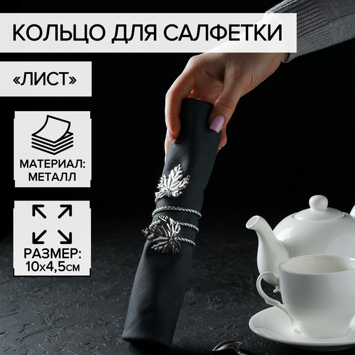 Кольцо для салфетки «Лист», 10×4.5 см, железо, серебристое - Фото 1