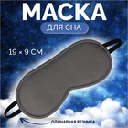 Маска для сна «Джинс», 19 × 9 см, резинка одинарная, цвет тёмно-серый - Фото 1