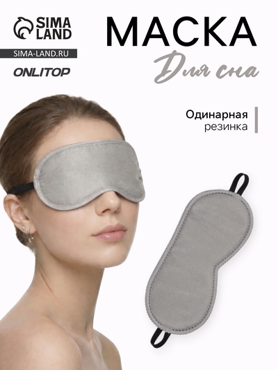 Маска для сна «Джинс», 19×9 см, резинка одинарная, тёмно-серая