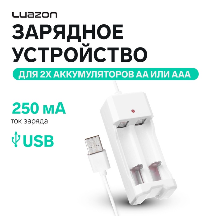 Зарядное устройство Luazon UC-26, для 2-х аккум. АА или ААА, USB, ток заряда 250 мА, белое - Фото 1