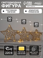 Светодиодная фигура «Звёзды золотистые» 20, 25, 30 см, металл, 220 В, свечение тёплое белое - Фото 1