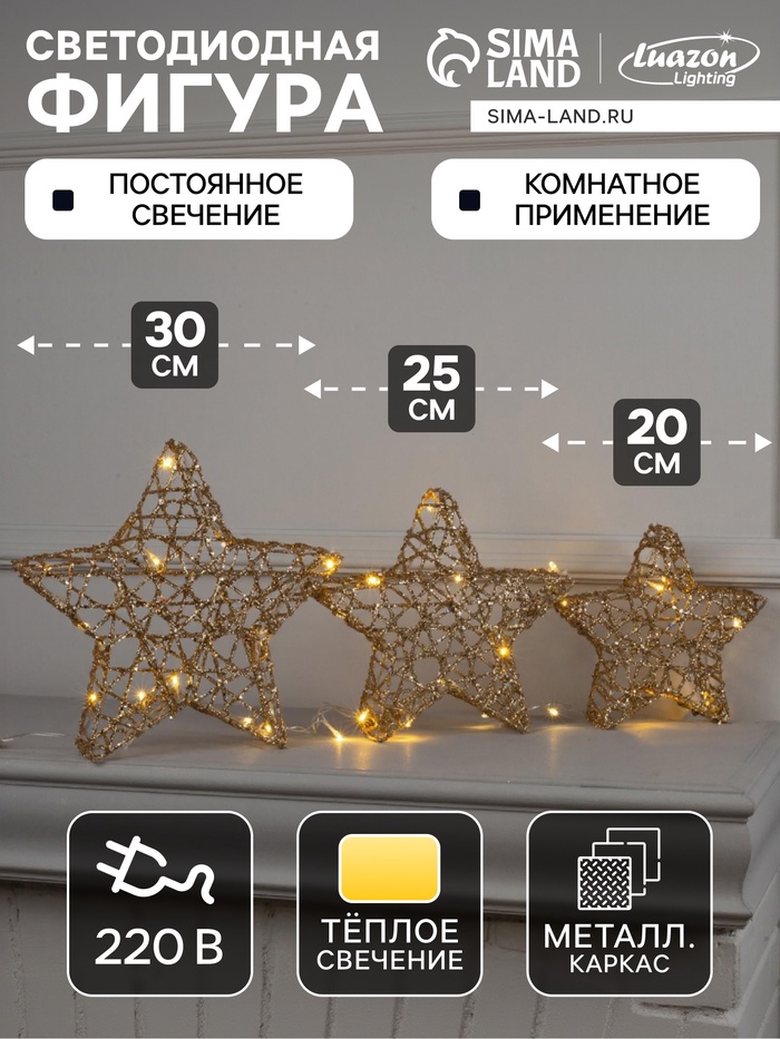 Светодиодная фигура «Звёзды золотистые» 20, 25, 30 см, металл, 220 В, свечение тёплое белое - Фото 1