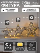 Светодиодная фигура «Звёзды серебристые» 20, 25, 30 см, металл, 220 В, свечение тёплое белое - Фото 1