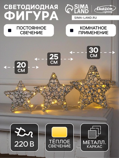 Светодиодная фигура «Звёзды серебристые» 20, 25, 30 см, металл, 220 В, свечение тёплое белое