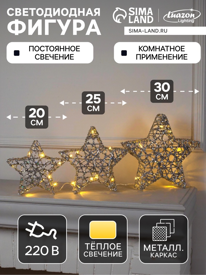 Светодиодная фигура «Звёзды серебристые» 20, 25, 30 см, металл, 220 В, свечение тёплое белое - Фото 1