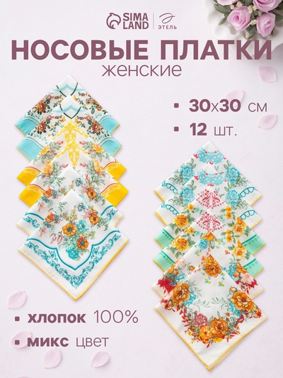 Платки носовые женские «Этель. Цветочный узор» 30×30 см, набор 12 шт.,100% хлопок, рисунок МИКС
