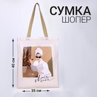Сумка-шопер «Люби себя», без молнии, без подкладки, цвет бежевый - Фото 1