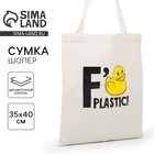 Сумка-шопер No plastic без молнии, без подкладки, цвет бежевый - фото 9064547