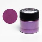 Кандурин Caramella, сиреневый, 5 г - Фото 1