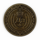 Монета выбора сувенир «Да - Нет», d=3.8 см - Фото 3