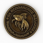 Монета «Исполнение желаний», d=3,8 см - Фото 3