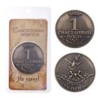 Монета "Счастливый рубль" - Фото 1