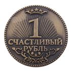 Монета "Счастливый рубль" - Фото 2