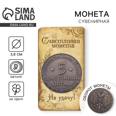 Монета сувенир «Счастливый пятак», d=3.8 см