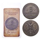 Монета сувенир «Счастливый пятак», d=3.8 см - Фото 3