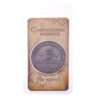 Монета сувенир «Счастливый пятак», d=3.8 см - Фото 2