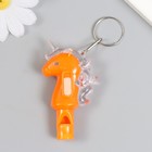 Фонарик брелок для ключей на кольце «Морской конёк», свисток, мигает 7×1.5×4 см, МИКС 5036384