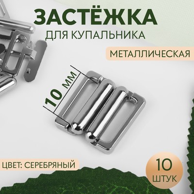 Застёжка для купальника, металлическая, 10 мм, 10 шт., цвет серебряный