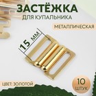 Застёжка для купальника, металлическая, 15 мм, 10 шт, цвет золотой - фото 320188184