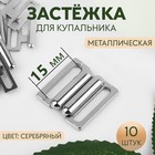 Застёжка для купальника, металлическая, 15 мм, 10 шт., цвет серебряный - Фото 1