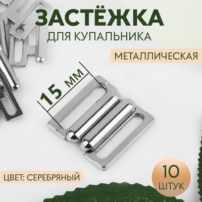 Застёжка для купальника, металлическая, 15 мм, 10 шт., цвет серебряный