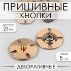 Кнопки пришивные, декоративные, d=21 мм, 5 шт., цвет золотой - Фото 1
