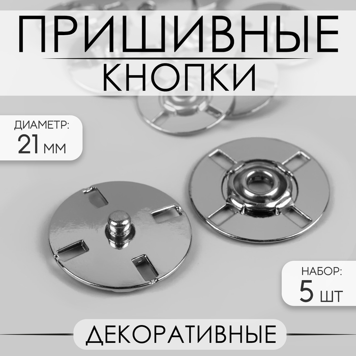 Кнопки пришивные, декоративные, d = 21 мм, 5 шт, цвет серебряный