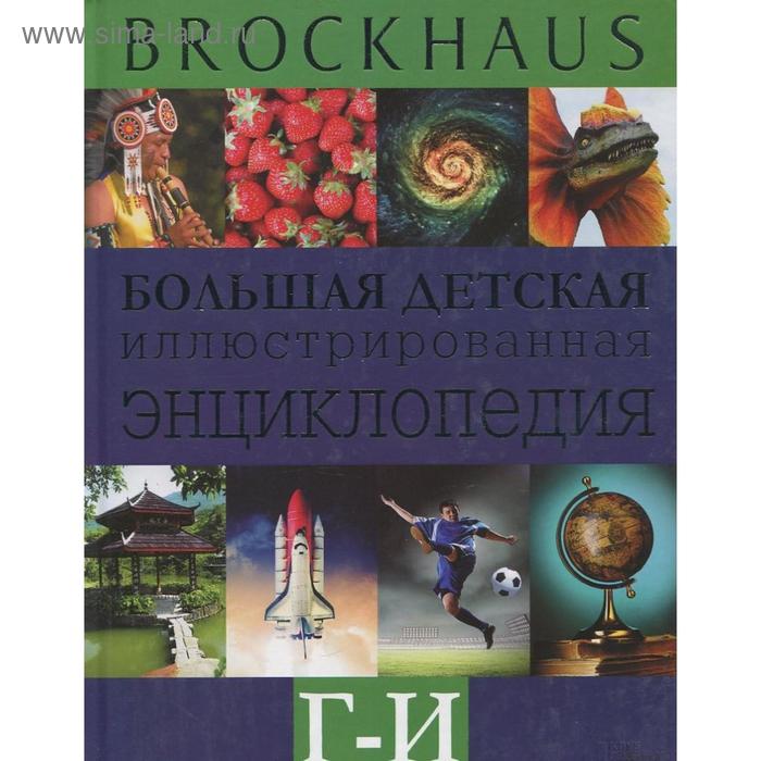 Brockhaus. Большая детская иллюстрированная энциклопедия. Г-И - Фото 1