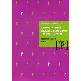 Автоматизация звуков с приемами нейростимуляции [Р]. Архипова Е. Ф., Южанина И. В.