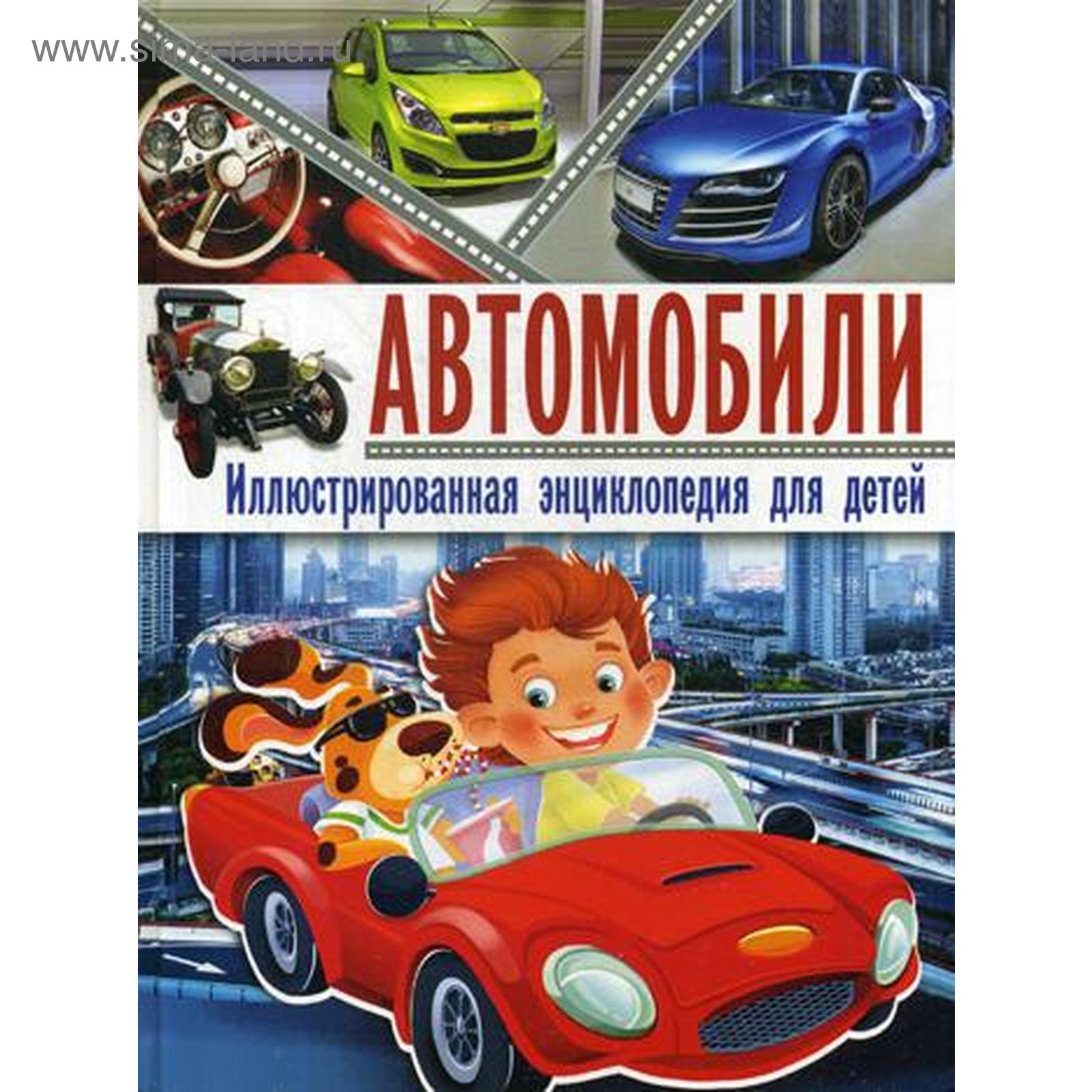Энциклопедия Автомобилей Купить Книгу