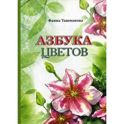 Азбука цветов. Ташманова Ф.