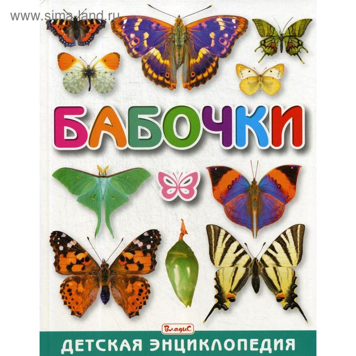 Бабочки. Детская энциклопедия - Фото 1
