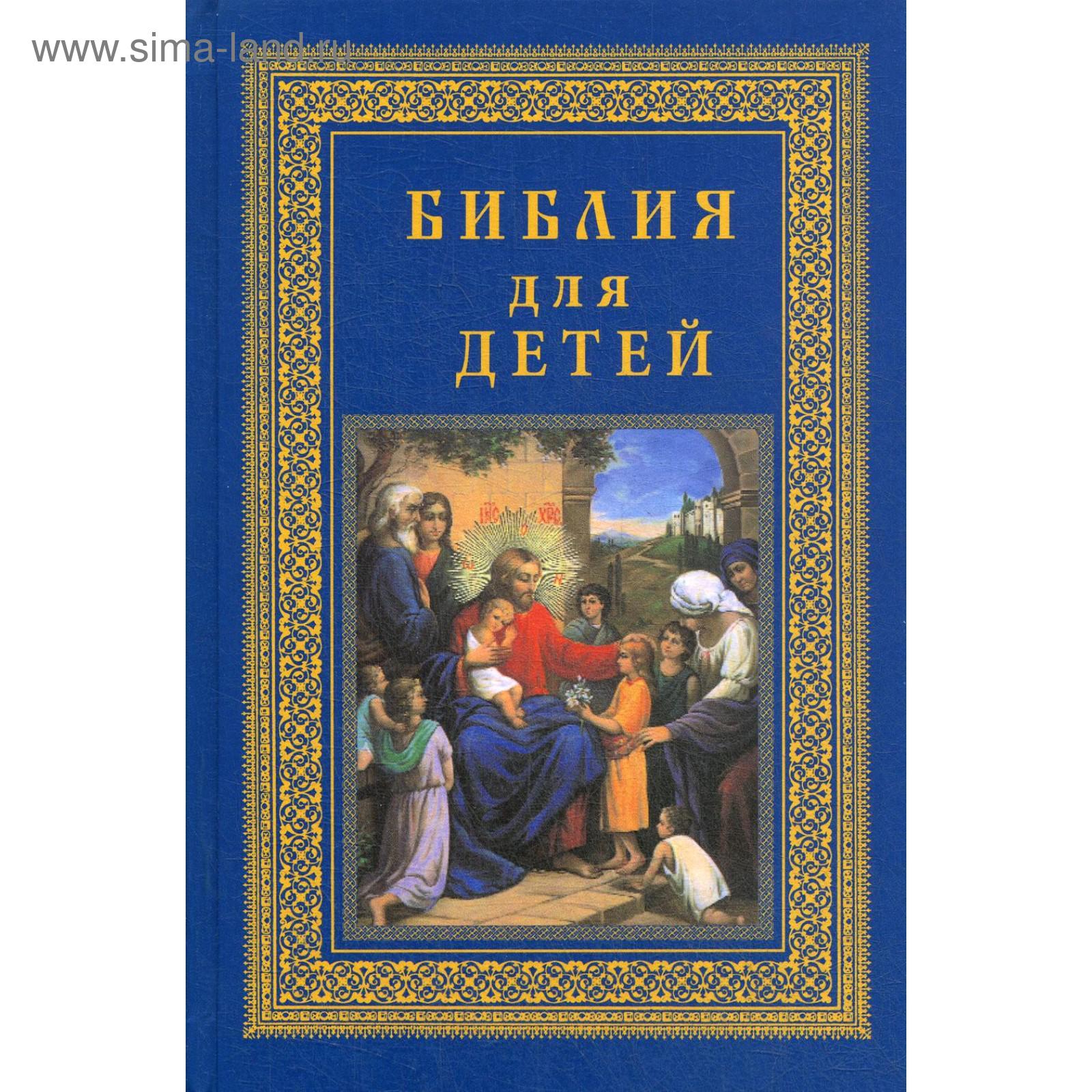 Библия для детей (5322115) - Купить по цене от 1 057.00 руб. | Интернет  магазин SIMA-LAND.RU