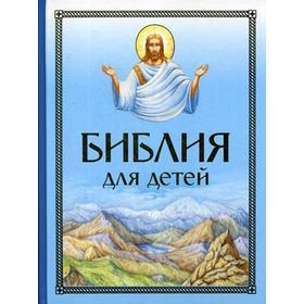 Библия для детей (голубая) (5322116) - Купить по цене от 2 454.00 руб ...