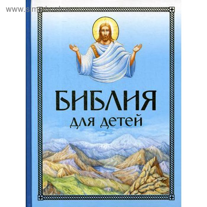 Иллюстрированная Библия Для Детей Купить