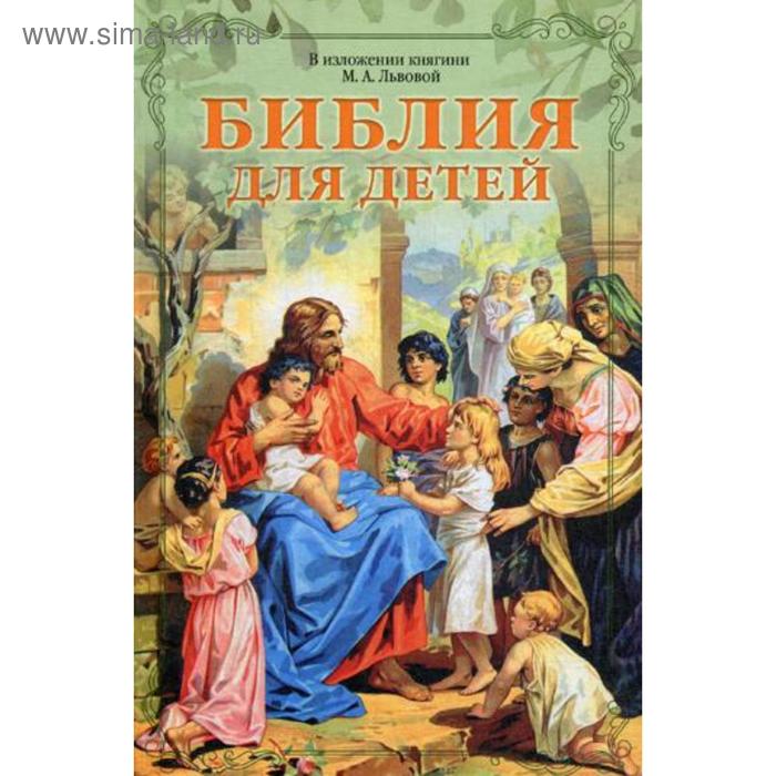 Библия для детей. В изложении княгини М.А. Львовой - Фото 1