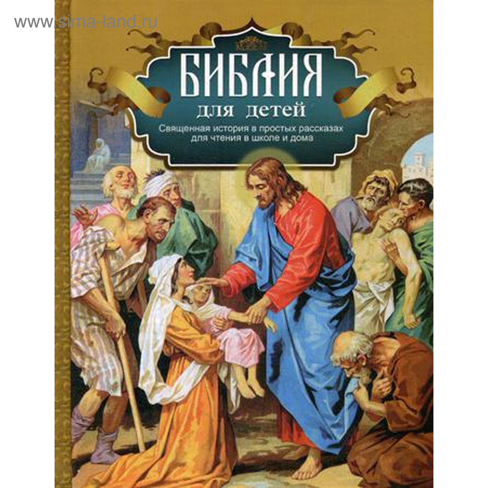 Библия для детей. Священная история в простых рассказах для чтения в школе  и дома. Протоиерей. Соколов А.