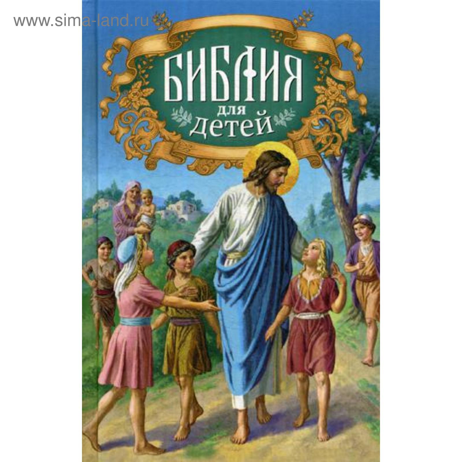 Библия для детей: Священная история в простых рассказах для чтения в школе  и дома, Ветхий и Новый Заветы. Сост. Соколов А., протоиерей (5322123) -  Купить по цене от 1 237.00 руб. | Интернет магазин SIMA-LAND.RU