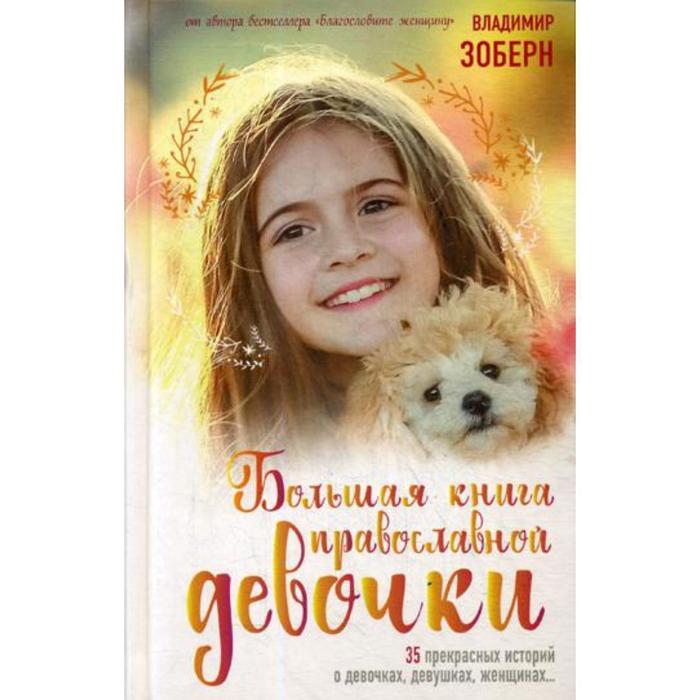 Большая книга православной девочки. Зоберн В.М - Фото 1