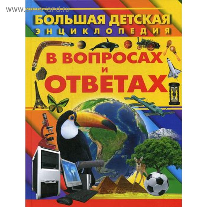 Большая энциклопедия в вопросах и ответах. Ермакович Д. - Фото 1