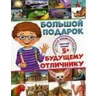 Большой подарок будущему отличнику. Детская энциклопедия. Ратто С. - Фото 1