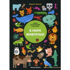 

В мире животных. Первая энциклопедия в инфографике. Брандл Х.