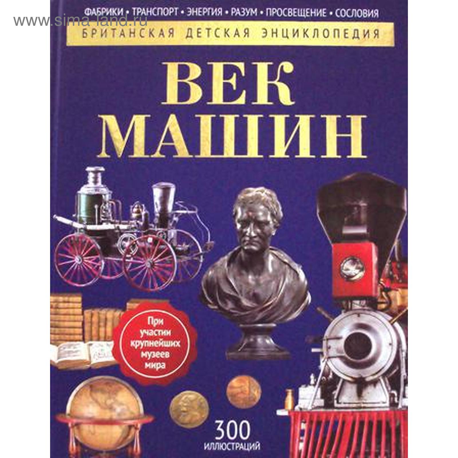 Век машин: энциклопедия. Моррис Н. (5322411) - Купить по цене от 871.00  руб. | Интернет магазин SIMA-LAND.RU