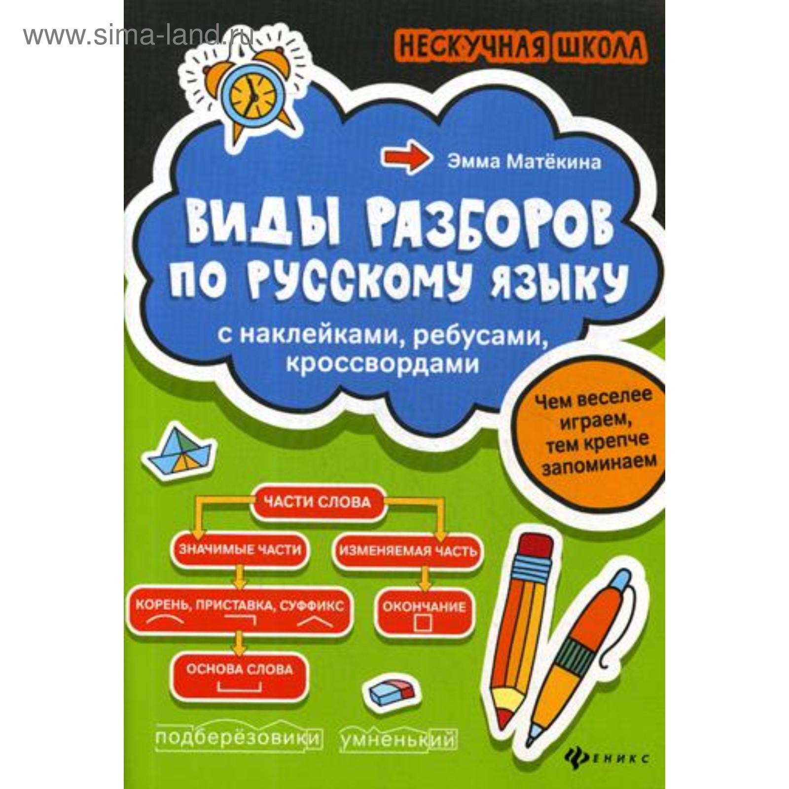 Виды разборов по русскому языку: с наклейками, ребусами, кроссвордами.  Матекина Э.И.