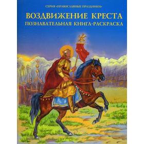 Воздвижение Креста. Познавательная книга-раскраска 5322594