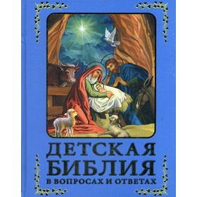 

Детская Библия в вопросах и ответах. Сост. Зоберн В.