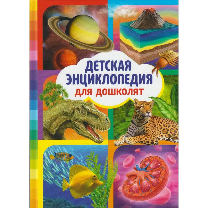Детская энциклопедия для дошколят