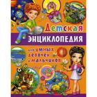 Детская энциклопедия для умных девочек и мальчиков - фото 294986381