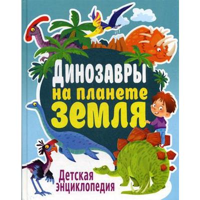 Динозавры на планете Земля. Детская энциклопедия. Феданова Ю.В.